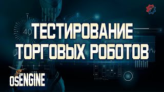 Тестирование торговых роботов в платформе OsEngine