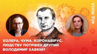 Коронавірус, холера, чума: інтерв&#39;ю з нащадком В. Хавкіна, який врятував людство від пандемій