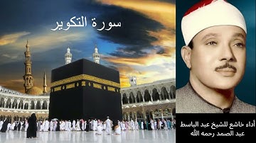 81 سورة التكوير