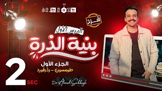 شرح النصف التانى من الدرس الاول الصف التانى الثانوى (بنية الذرة)