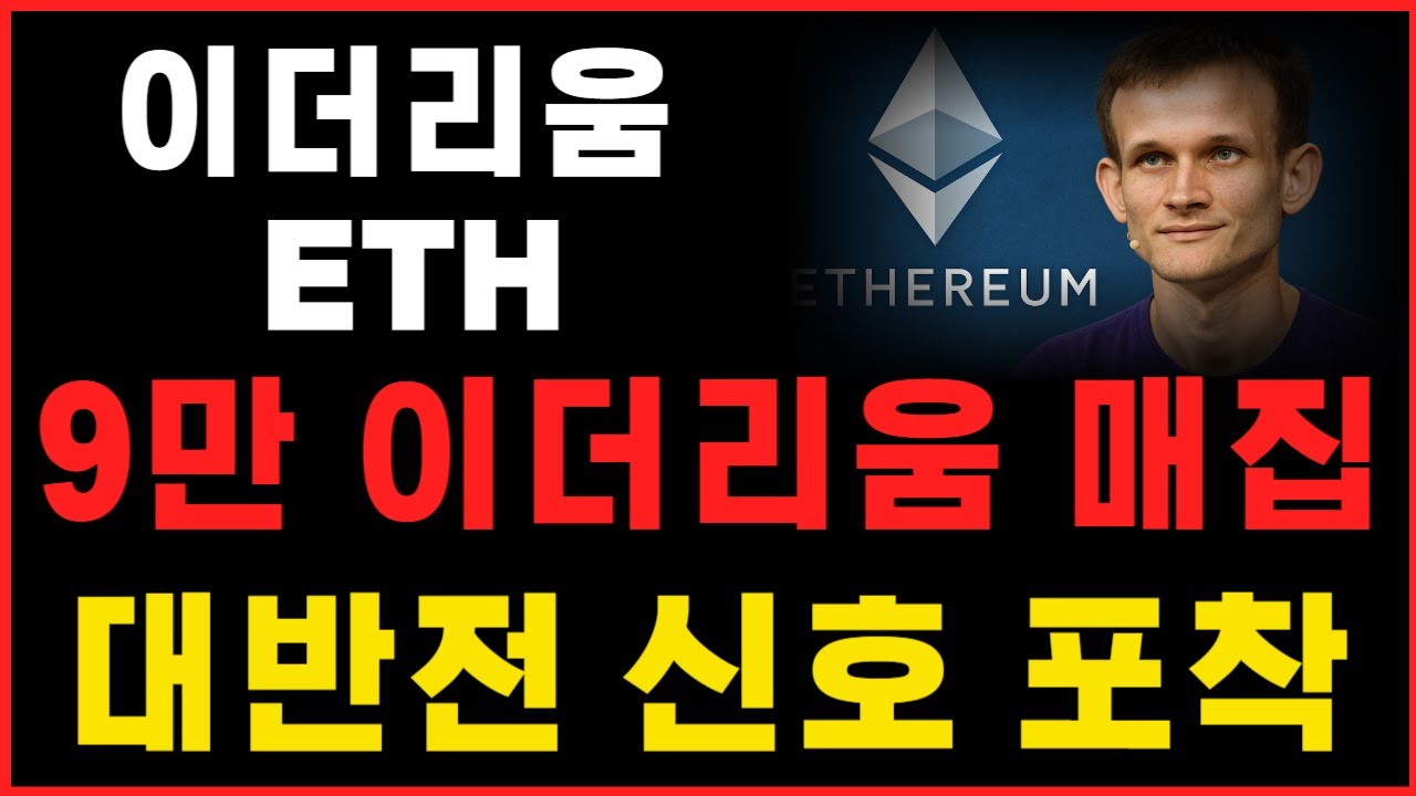 이더리움] 9만 이더리움 매집 ! 대반전 신호 포착 ! #이더리움 #이더리움전망 #이더리움분석 - YouTube