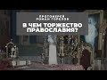 Торжество Православия: во что, как и зачем мы верим?