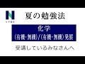 夏の勉強法【化学 (有機･無機)/(有機･無機)発展】