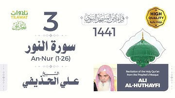 سورة النور (1-26) - الشيخ علي الحذيفي (قراءة من المسجد النبوي 1441هـ)