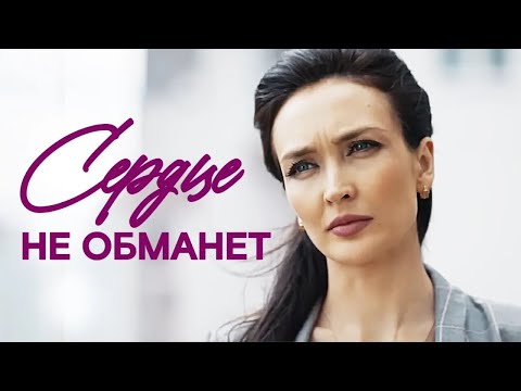 Легкий детектив с хорошо закрученной интригой / Сердце не обманет, сердце не предаст. Все серии