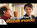 ฉากสุดฮาของพี่โรเบิร์ต สายควัน | ไบค์แมน ศักรินทร์ตูดหมึก [คัดซีนหนังเด็ด]