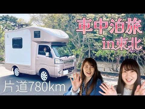 【車中泊】おんな２人、片道780kmの東北旅に行ってきます！