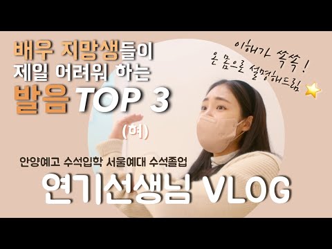 [연기레슨 ep.07] ⭐️배우지망생들이 제일 어려워하는 발음 TOP3⭐️서울예대 수석 졸업 선생님 발음 꿀팁 / 볼펜은 그만 🙅🏻‍♀️/ 자존감 올라가는 연기 레슨 혜영테라피