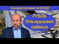 Рубль отыгрывает падение Григорий Бегларян 24.08.2020