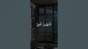 الملك القدوس السلام المؤمن المهيمن العزيز = سورة الحشر = #عبدالباسط_عبدالصمد