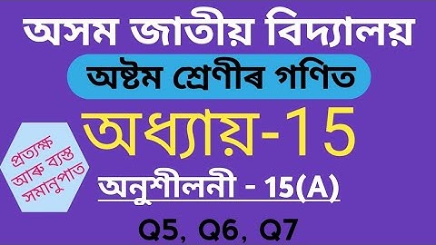 Assam Jatiya Bidyalay Class 8 Maths Chapter 15 Exercise 15(A) Q5 Q6 Q7