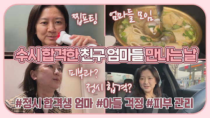 정시 합격생 엄마가 수시합격한 친구 엄마들 만나는 날 (feat. 여전한 아들 걱정, 피부 관리) 마이맘 TV
