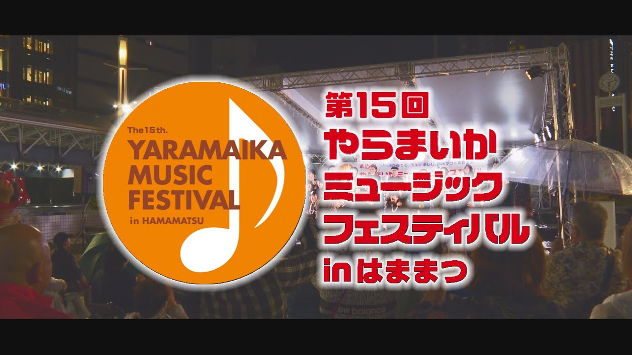 第15回やらまいかミュージックフェスティバル（2023年10月8日） - YouTube