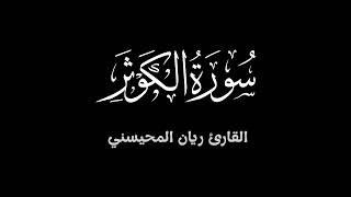 سورة الكوثر || بصوت جميل للقارئ ريان المحيسني
