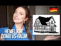 Чем немецкие дома отличаются от наших? || Как живут немцы