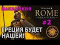 Total War: ROME REMASTERED - Македония №2 - Греция будет нашей!