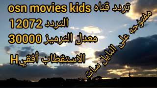 تردد قناة OSN Movies Kids بدون تشفير