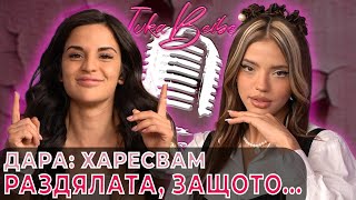 @darnadude Харесвам раздялата, защото... | Ivka Beibe Podcast