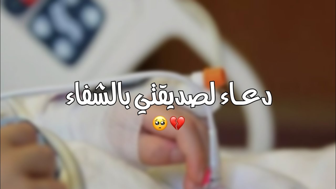 دعاء لصديقتي بالشفاء حالات واتس اب دعاء لصديقتي المريضة Youtube