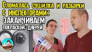 Сломалась сушилка. Разборки с инспекторами: заканчиваем покраской дверей