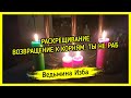 РАСКРЕЩИВАНИЕ. ВОЗВРАЩЕНИЕ К КОРНЯМ. ТЫ НЕ РАБ. ВЕДЬМИНА ИЗБА ▶️ ИНГА ХОСРОЕВА