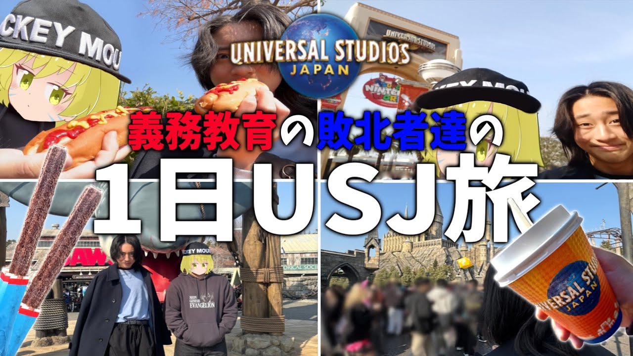 【Vlog】義務敗達が“1日USJ旅”行ったら楽しすぎたwww【旅行/雑談】