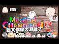 畫圖躲貓貓#9 今天有新動作！圖文作家大亂鬥！｜玩什麼鬼啦
