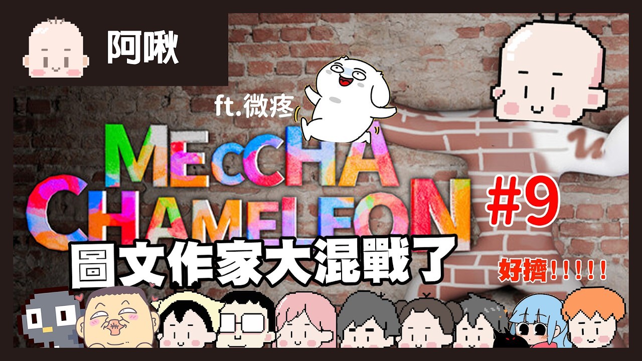 畫圖躲貓貓#9｜ 今天有新動作！圖文作家大亂鬥！｜玩什麼鬼啦｜ft .鵝肉麵 GameMe龜蜜 onion man 浪味仙貝 微疼