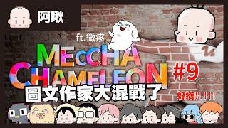 畫圖躲貓貓#9 今天有新動作！圖文作家大亂鬥！｜玩什麼鬼啦