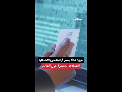 تقرير هكذا يسرق قراصنة كوريا الشمالية العملات المشفرة حول العالم