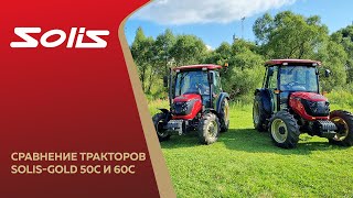 Сравнение тракторов Solis-Gold 50С и 60С