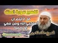 تفسير قل أرأيتم ان اهلكني الله ومن معي او رحمنا سورة الملك الشيخ خالد المغربي تفسير قل أرأيتم ان اهلكني الله ومن معي او رحمنا سورة الملك الشيخ خالد المغربي
