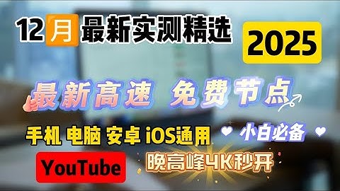 史诗级免费节点翻墙订阅【2025年12月最新】！支持V2ray+Clash+Winxray+IOS小火箭，高速科学上网，体验极致翻墙，坚持每天更新节点，丝滑流畅播放 YouTube 4k 视频！