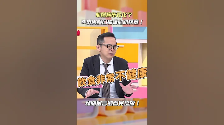 30歲工程師心肌梗塞恐心臟衰竭？！【#醫師好辣】#shorts #心肌梗塞 - 天天要聞