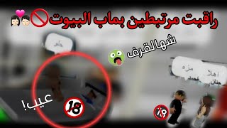 راقبت المرتبطين بماب البيوت🚫! | يليتني ما راقبتهم✋🏼