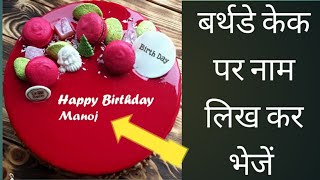 Birthday cake par nam likh kar bheje: how to write name on cake image: name cake for Fb and WhatsApp screenshot 5