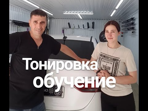 Тонировка. Процесс обучения.