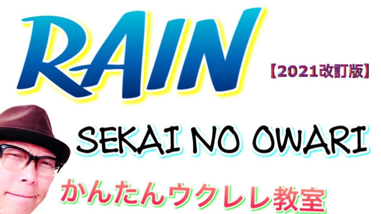 【2021年改訂版】RAIN / SEKAI NO OWARI（メアリと魔女の花）《ウクレレ 超かんたん版 コード&レッスン付》 #GAZZLELE