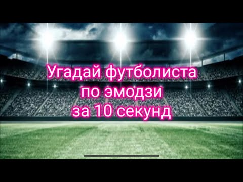 Видео: Угадай футболиста по эмодзи