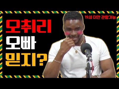 오빠 믿지 영어로 뭔지 알아? feat. 샘오취리, 그렉, 한현민 [인싸영어]