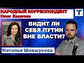 Шавшукова : "Видит ли себя Путин вне власти?"