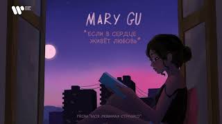 Смотреть клип Mary Gu - Если В Сердце Живет Любовь (From Моя Любимая Страшко) (Official Audio)