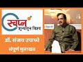 Drsanjay upadhye     full interview   program by ulhas kotkar
