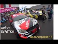 Малолитражка №15. RDS Moscow Cup. Дрифт-вагон на подиуме