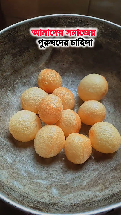 আমাদের সমাজের মানুষের চাহিদা! #food #bdkitchen #cookingrecipes