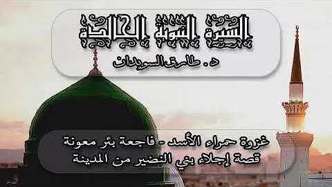 14 السيرة النبوية دكتور طارق السويدان غزوة حمراء الاسد فاجعة بئر معونة إجلاء بني النضير من المدينة 14 السيرة النبوية دكتور طارق السويدان غزوة حمراء الاسد فاجعة بئر معونة إجلاء بني النضير من المدينة