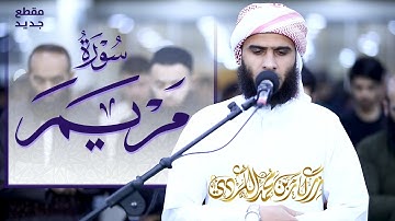 مقطع جديد من سورة مريم تلاوة رائعة - القارئ رزكار محمد الكردي