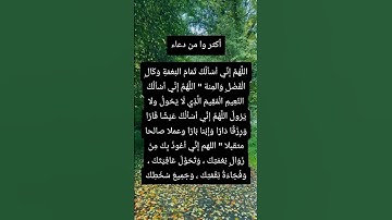 اللهم ان نسألك تمام النعمة🥺🤲#ستوريات_أدعية_دينية#ستوريات_دعاء_بدون_صوت#أدعية#تسبيح#أذكار