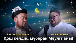 видео: Мәуліттің шарапаты неде? | «БІЛІМ-ҚАЗЫНА» #подкаст картинка: Мәуліттің шарапаты неде? | «БІЛІМ-ҚАЗЫНА» #подкаст