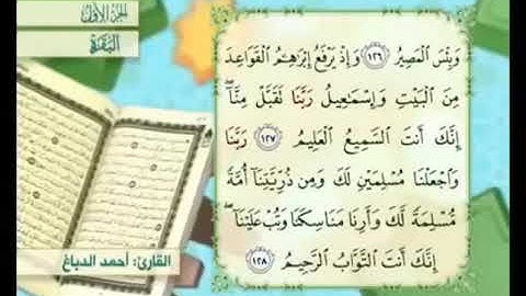 آية ١٢٧ من سورة البقرة مكررة القارئ أحمد الدباغ